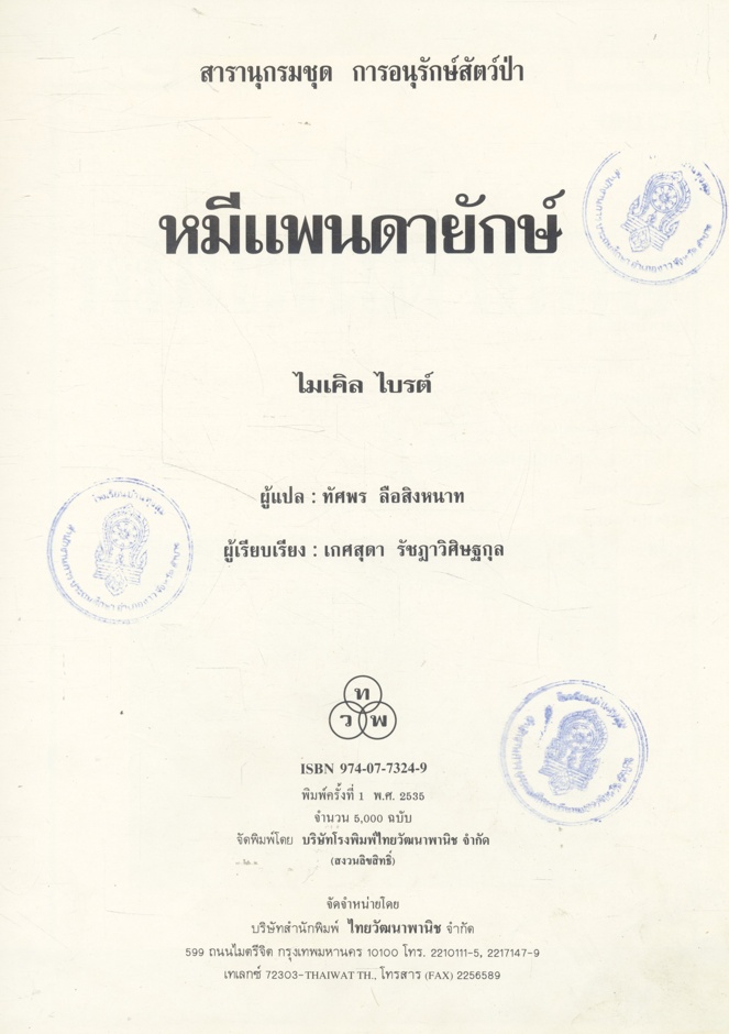 สารานุกรมชุด การอนุรักษ์สัตว์ป่า หมีแพนด้ายักษ์