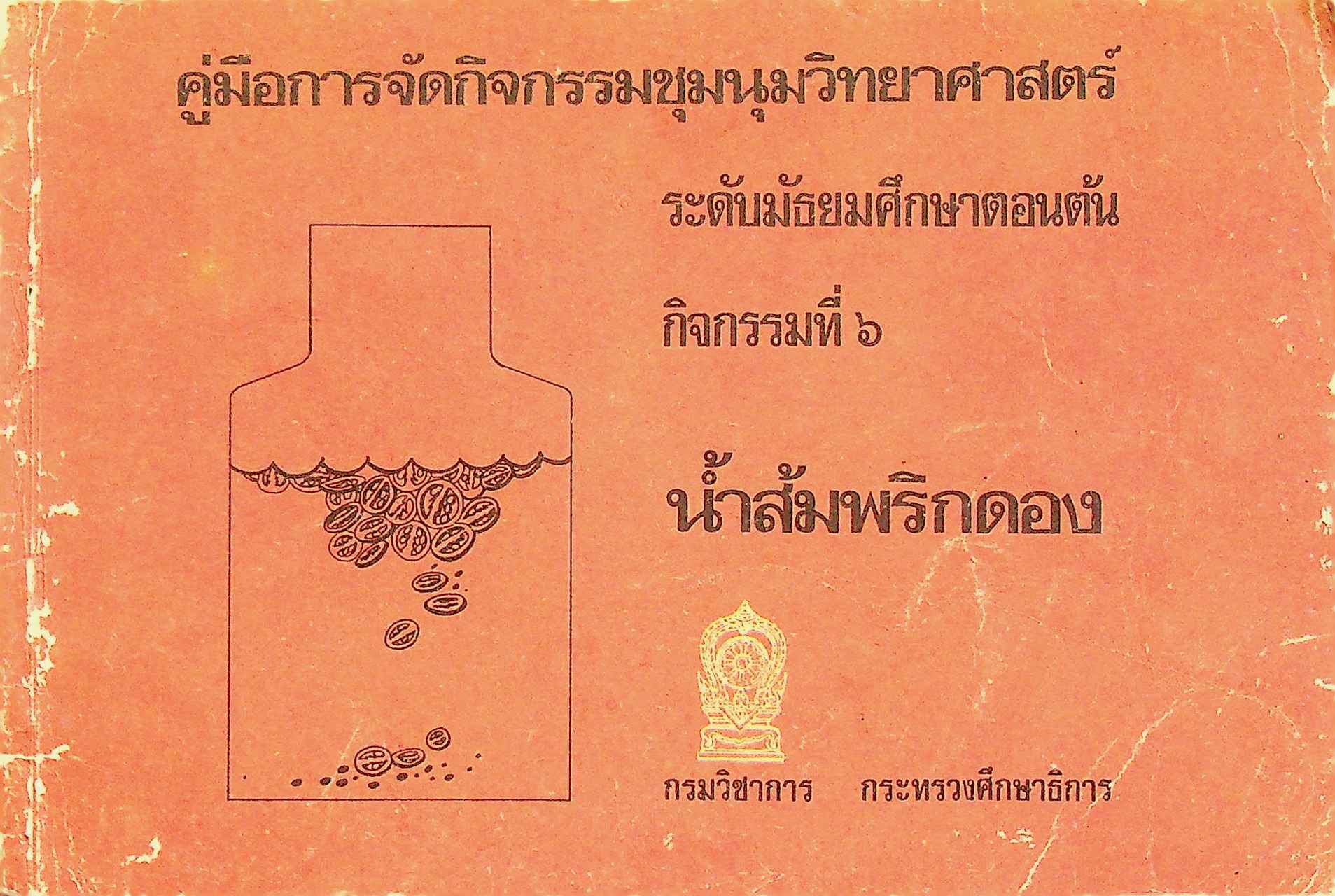 คู่มือการจัดกิจกรรมชุมนุมวิทยาศาสตร์ ระดับมัธยมศึกษาตอนต้น กิจกรรมที่ 6 น้ำส้มพริกดอง