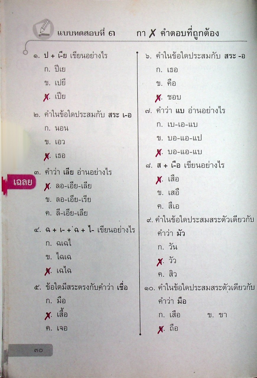 เฉลย สำหรับผู้สอน แบบฝึกหัด รายวิชาพื้นฐาน ภาษาไทย ชั้นประถมศึกษาปีที่ ๑