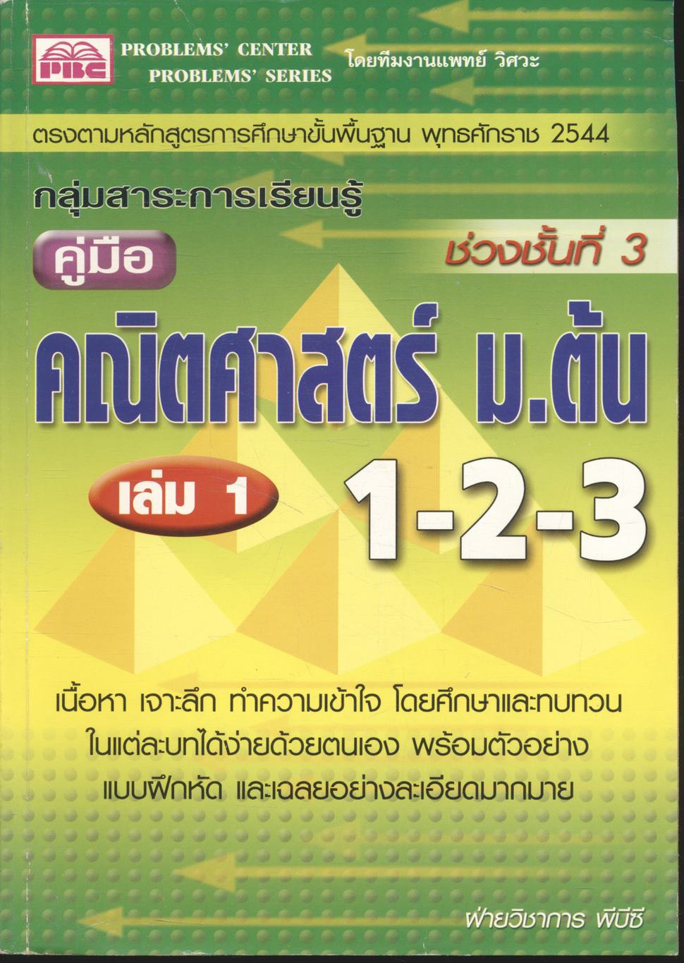 กลุ่มสาระการเรียนรู้ คู่มือ คณิตศาสตร์ ม.ต้น 1-2-3 เล่ม 1 ช่วงชั้นที่ 3