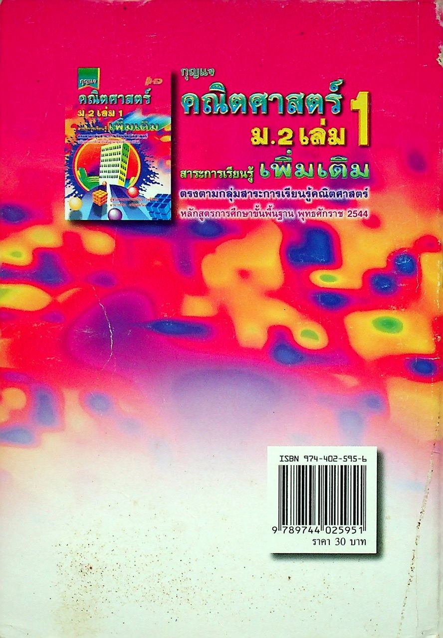 กุญแจ คณิตศาสตร์ ม.2 เล่ม 1 สาระการเรียนรู้ เพิ่มเติม หลักสูตร พ.ศ. 2544