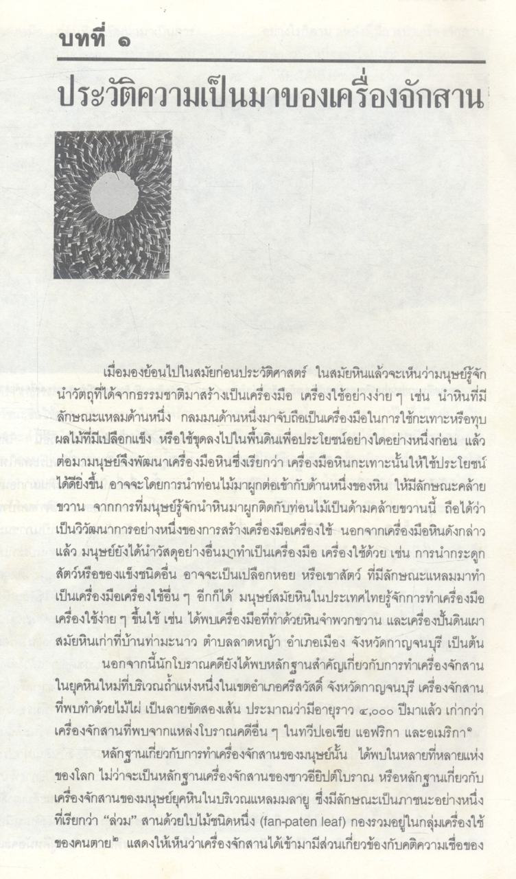 เครื่องจักสานในประเทศไทย