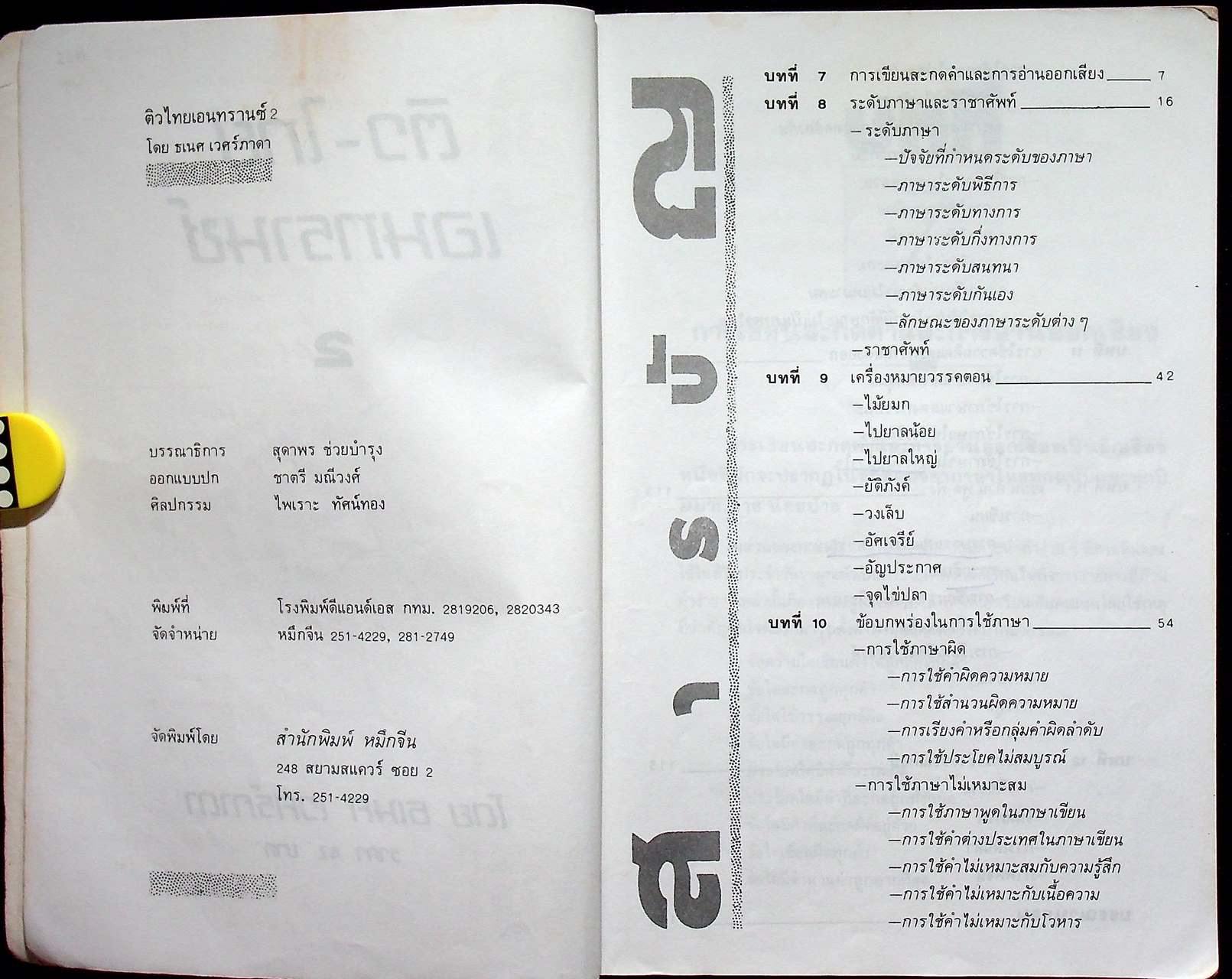 ติวไทย เอนทรานซ์ เล่ม 2