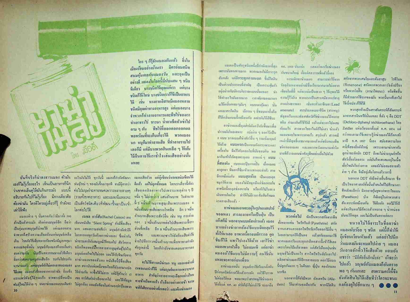 ชัยพฤกษ์ ปีที่ 26 ฉบับที่ 35 : 22 กันยายน 2522