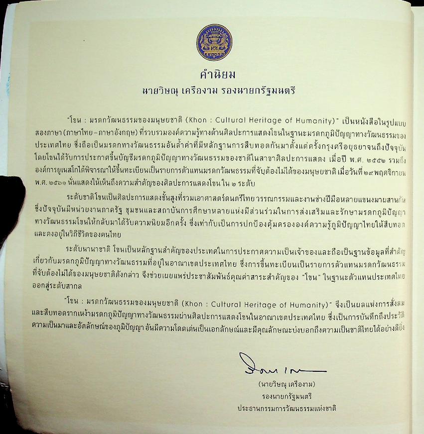 โขน : มรดกวัฒนธรรมของมนุษยชาติ (Khon : Cultural Heritage of Humanity)