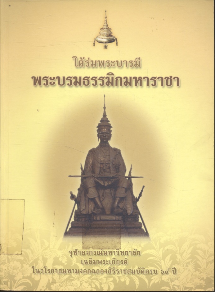 ใต้ร่มพระบารมี พระบรมธรรมิกมหาราชา