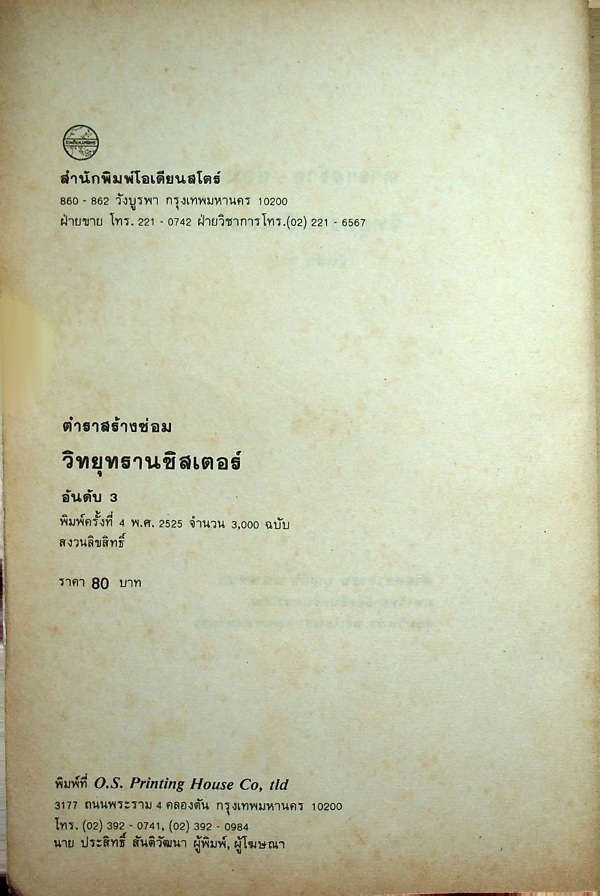 ตำราซ่อมสร้างวิทยุทรานซิสเตอร์