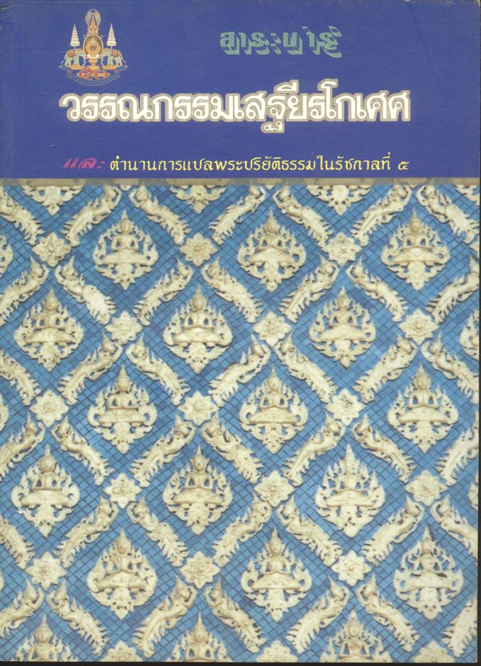สาระน่ารู้ในวรรณกรรมเสฐียรโกเศศ และตำนานการแปลพระปริยัติธรรมในรัชกาลที่ ๕ (๑๓ คราว)
