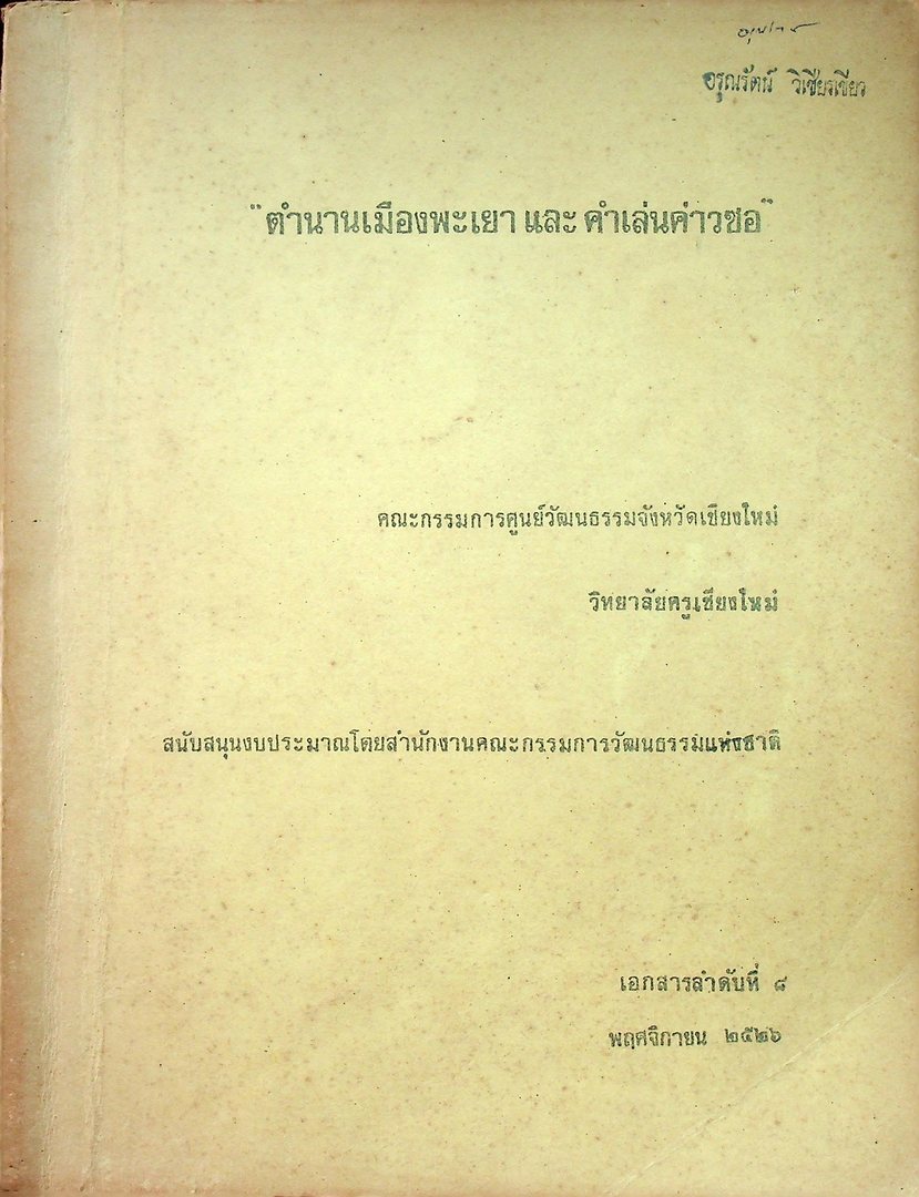 ตำนานเมืองพะเยา และ คำเล่นค่าวซอ