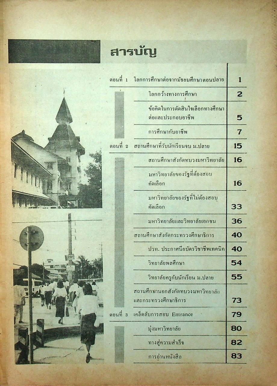 เคล็ดลับการศึกษาต่ออุดมศึกษา และการเลือกอาชีพ สำหรับนักเรียน ม.6