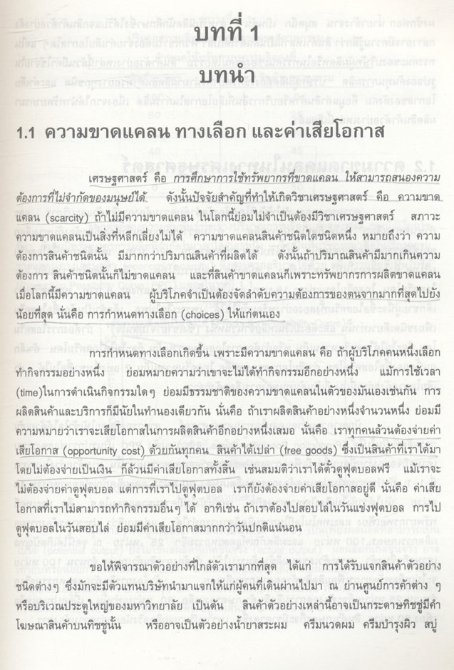 เศรษฐศาสตร์มหภาค (ประพันธ์ เศวตนันทน์)