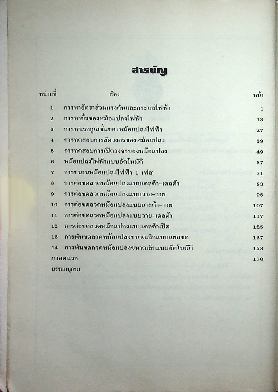 ปฏิบัติหม้อแปลงไฟฟ้า