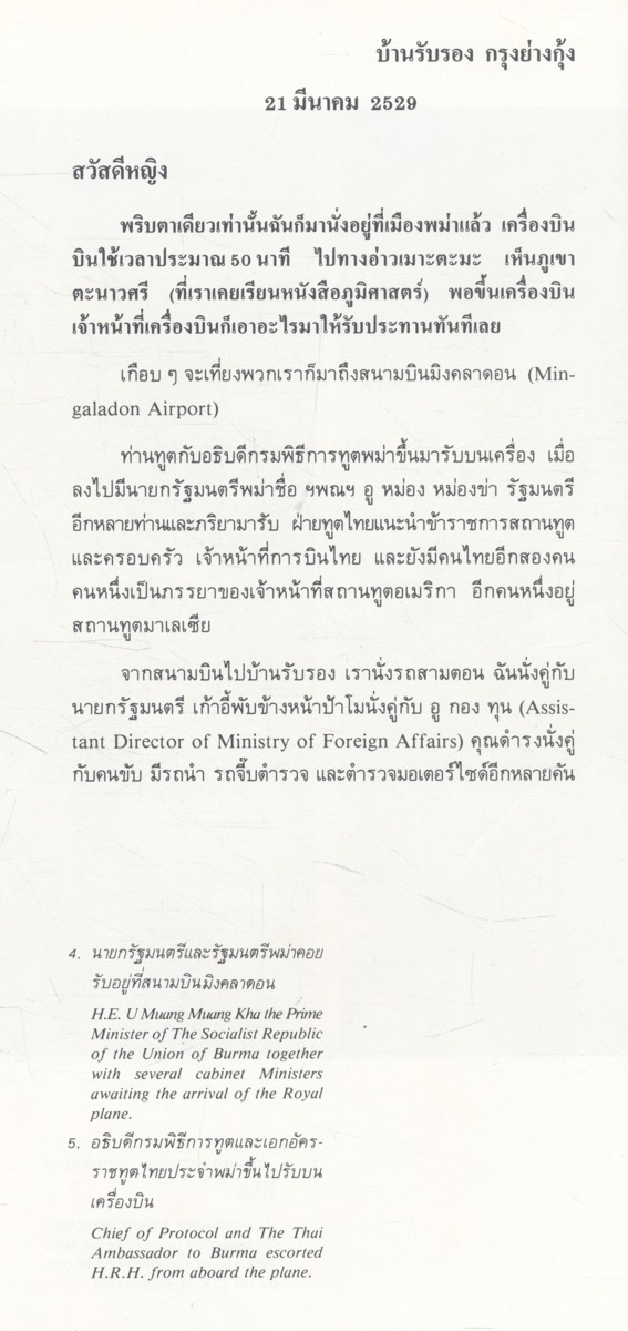 ไปเที่ยวพม่า พระราชนิพนธ์ในสมเด็จพระเทพรัตนราชสุดาฯ สยามบรมราชกุมารี