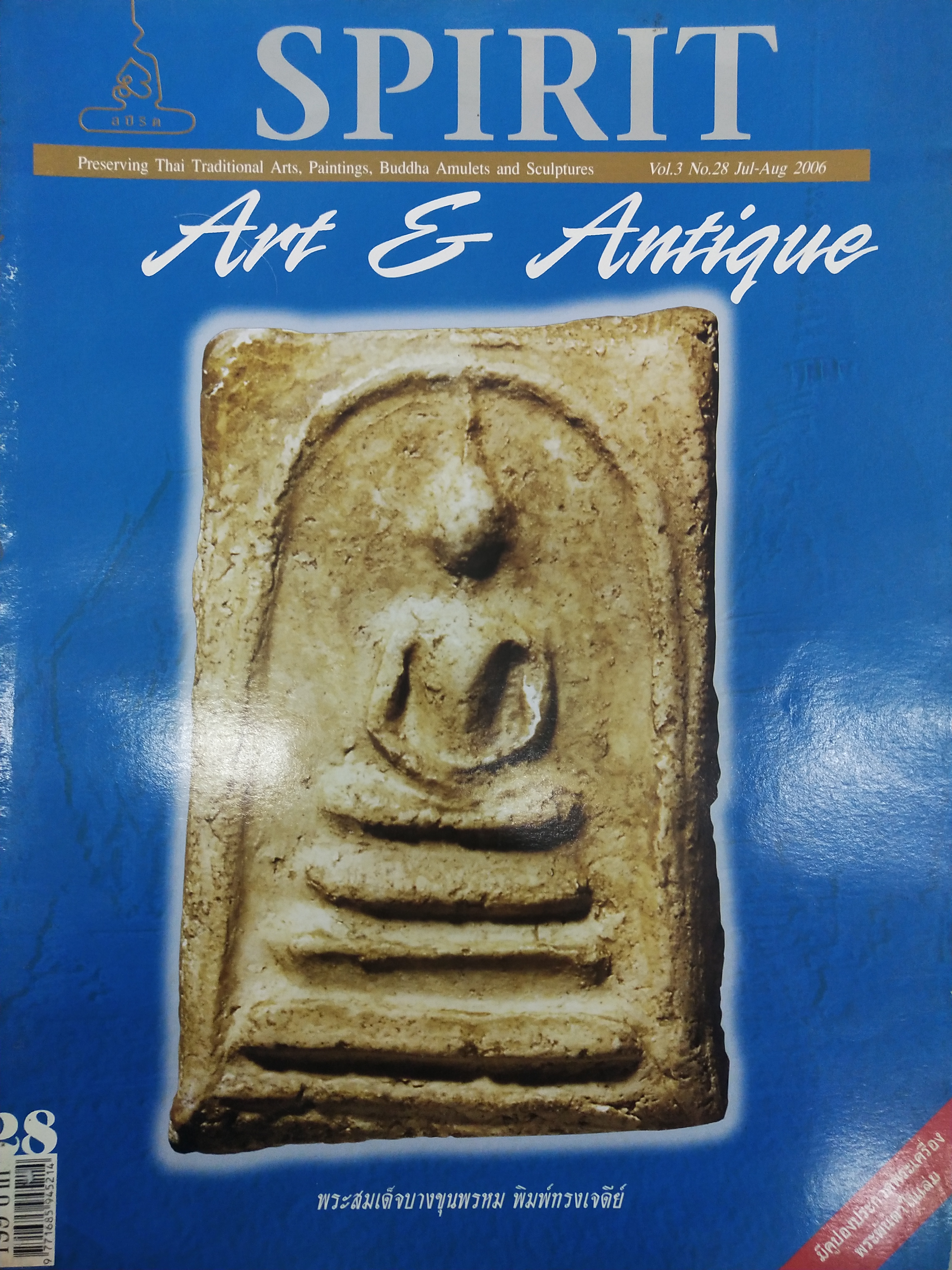 หนังสือ Spirit Art & Antique เล่มที่ 28 (Vol.3 No. 28 Jul-Aug 2006)