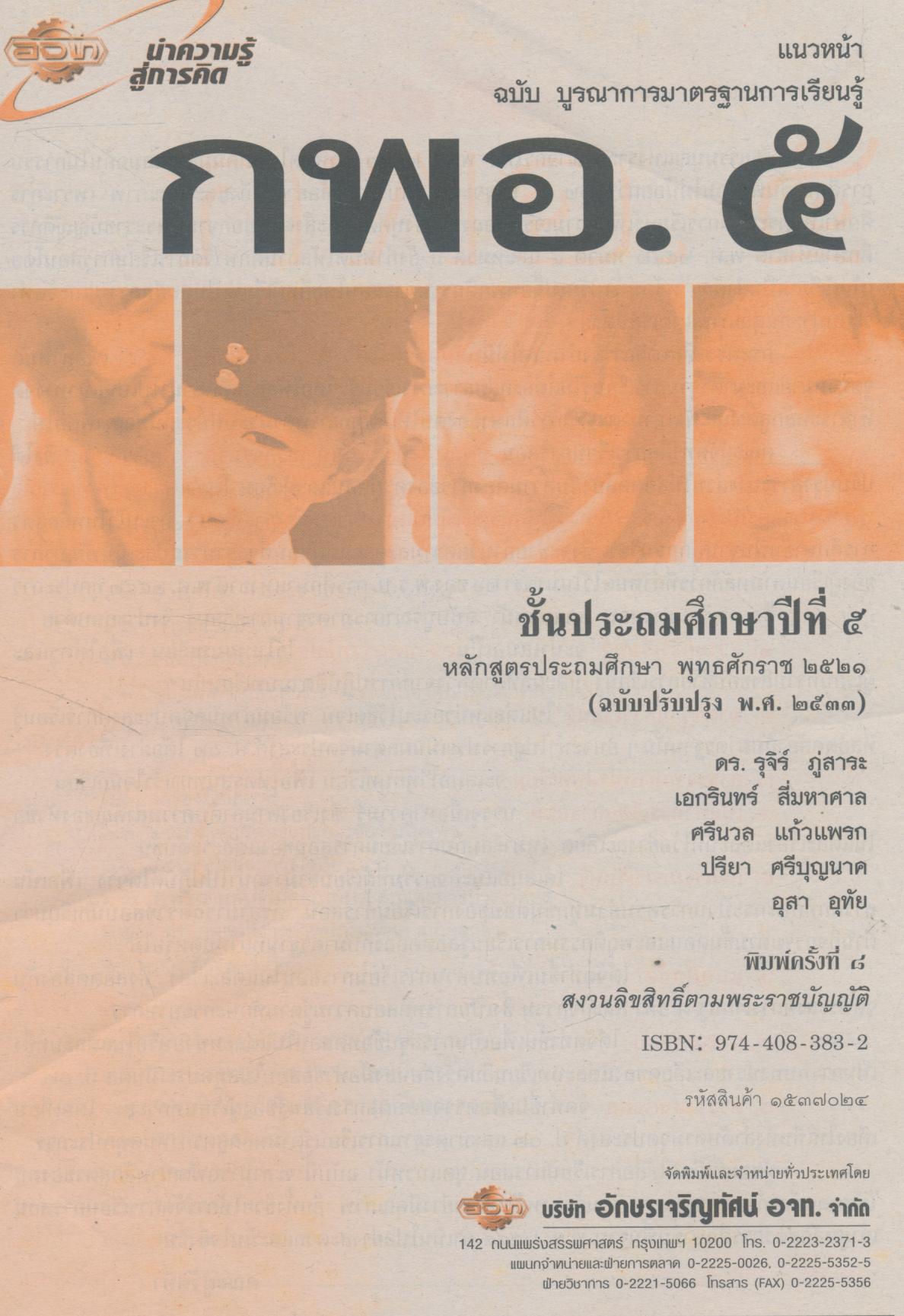 คู่มือครู-เฉลย แนวหน้า กลุ่มการงานและพื้นฐานอาชีพ กพอ.๕ ชั้นประถมศึกษาปีที่ ๕