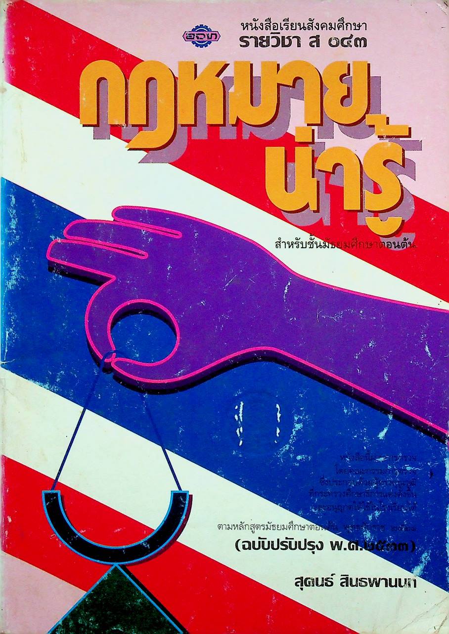 หนังสือเรียนสังคมศึกษา รายวิชา ส ๐๔๓ กฎหมายน่ารู้ สำหรับชั้นมัธยมศึกษาตอนต้น