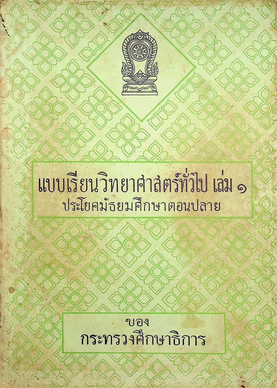 แบบเรียนวิทยาศาสตร์ทั่วไป เล่ม 1 ประโยคมัธยมศึกษาตอนปลาย (528 หน้า)