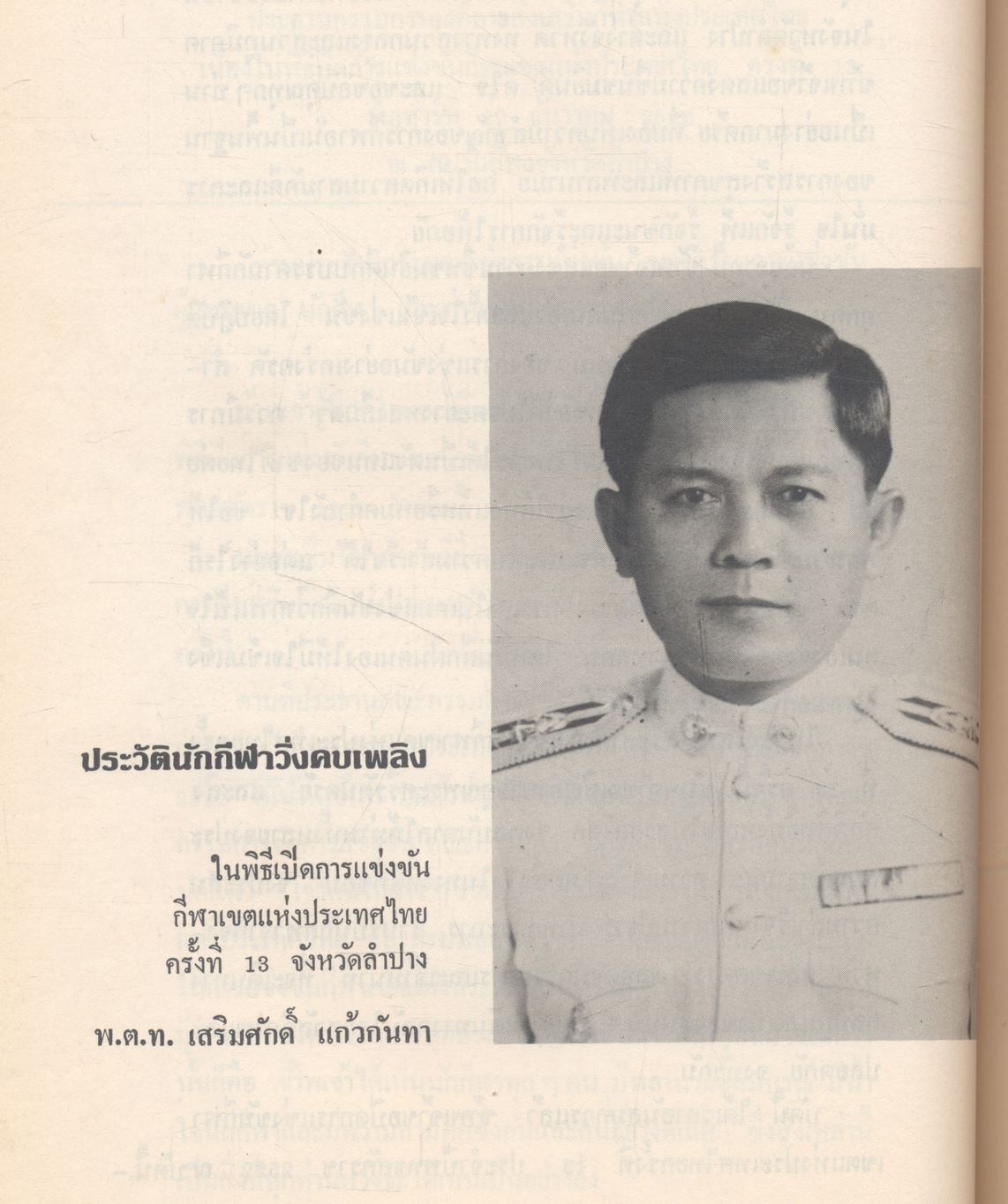 ที่ระลึกกีฬาเขตฯ ครั้งที่ 13 จังหวัดลำปาง 23-29 ธันวาคม 2522