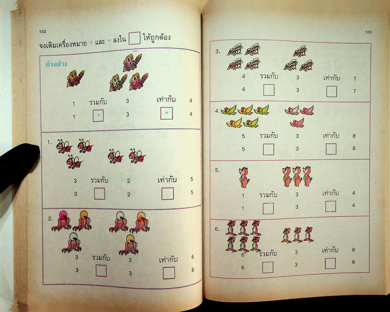 แบบฝึกทักษะคณิตศาสตร์ ชั้นประถมศึกษาปีที่ ๑ เล่ม ๑
