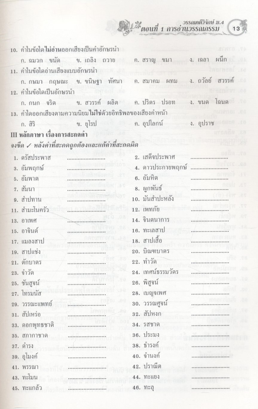 คู่มือเตรียมสอบ วรรณคดีวิจักษ์ ม.4-5-6