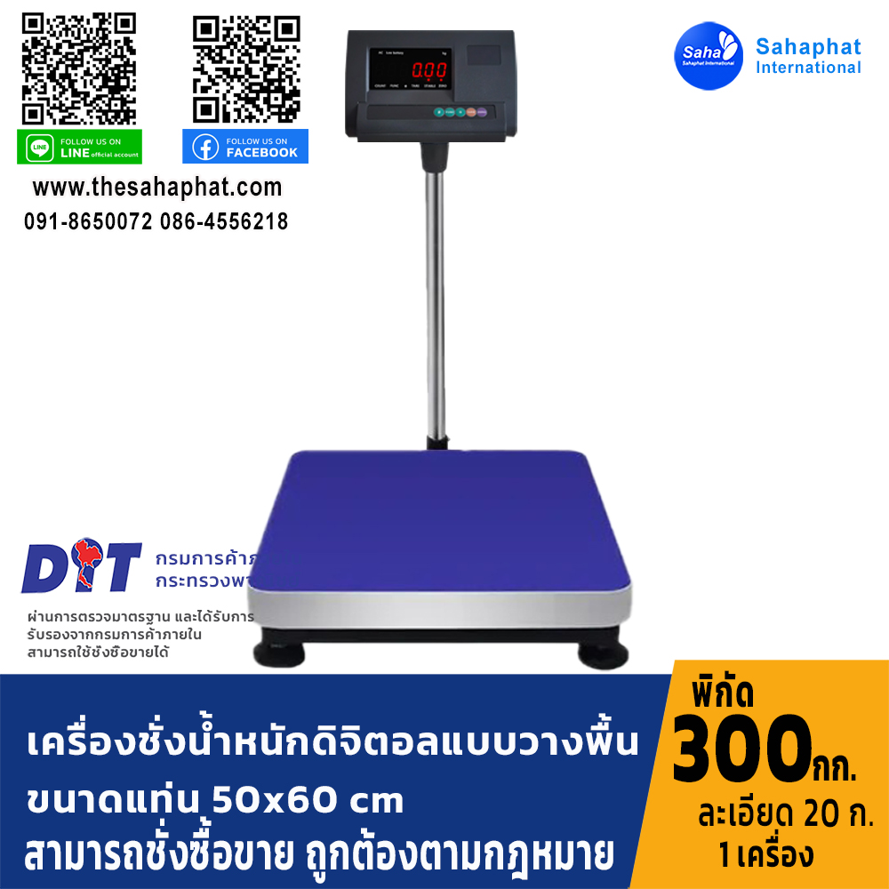 เครื่องชั่งน้ำหนักดิจิตอล พิกัด300kg ความละเอียด20g ขนาดแท่นชั่ง50*60cm (เครื่องชั่งผ่านตรวจรับรองจากสำนักชั่งตวงวัด)