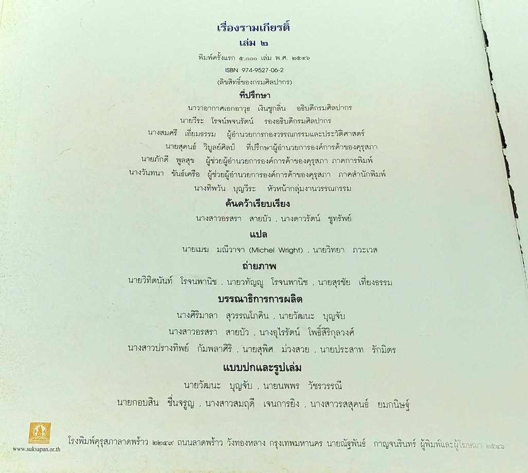 เรื่องรามเกียรติ์ เล่ม ๒