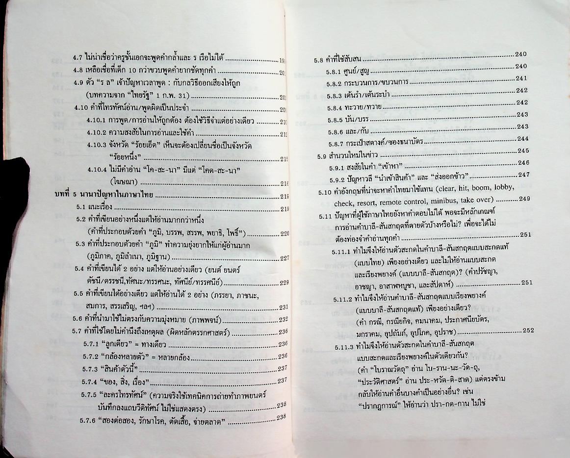 ภาษาไทย ที่สื่อมวลชนอาจใช้พลาด