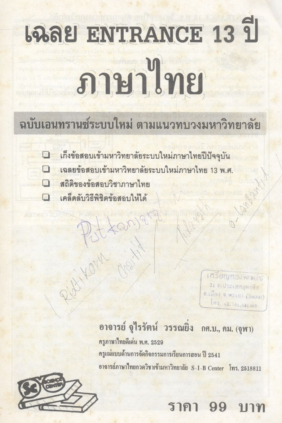 เฉลย ENTRANCE 13 ปี ภาษาไทย ฉบับเอนทรานซ์ระบบใหม่ ตามแนวทบวงมหาวิทยาลัย