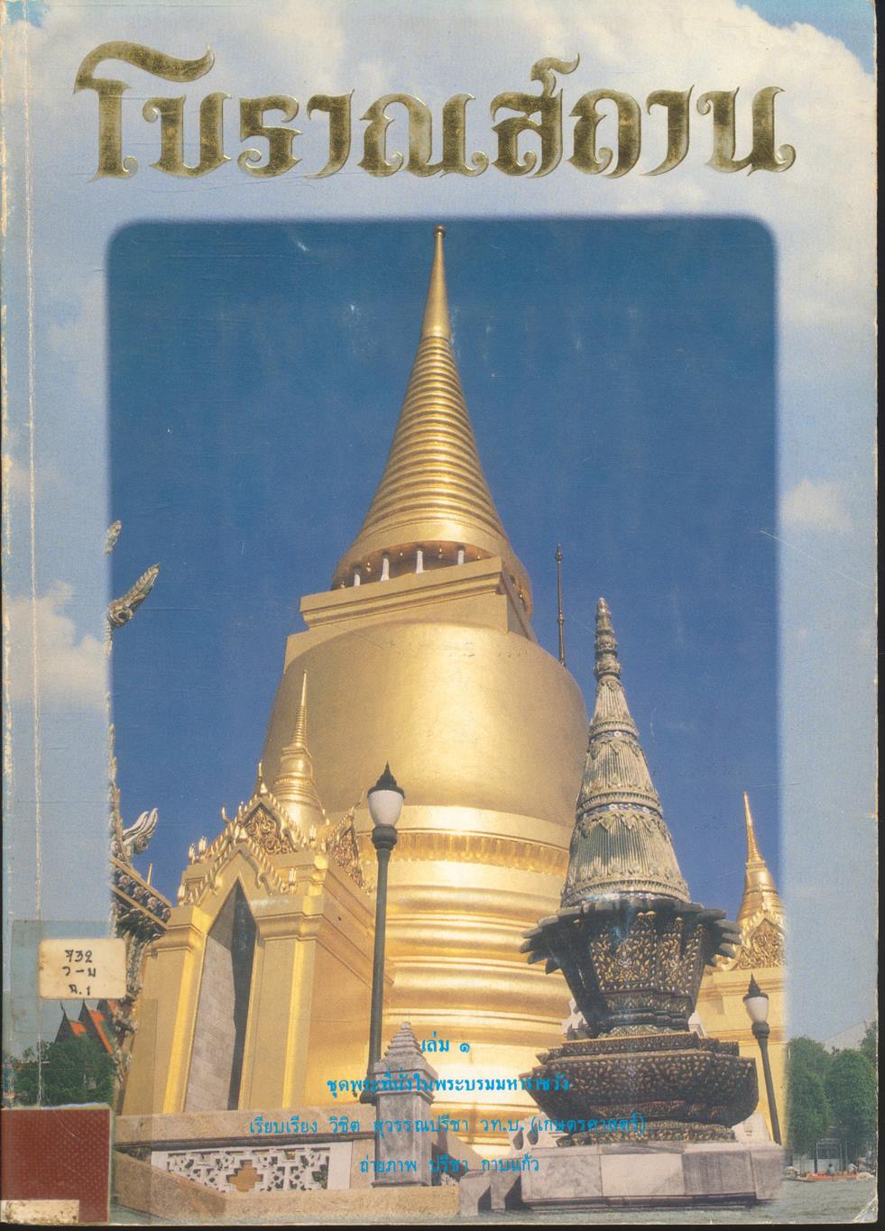 โบราณสถาน เล่มที่ ๑ ชุดพระที่นั่งในพระบรมมหาราชวัง