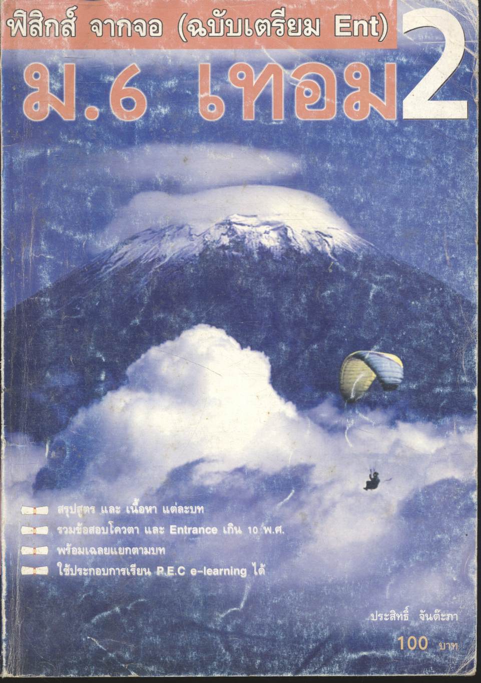 ฟิสิกส์ จากจอ ม.6 เทอม 2 (ฉบับเตรียม Ent)