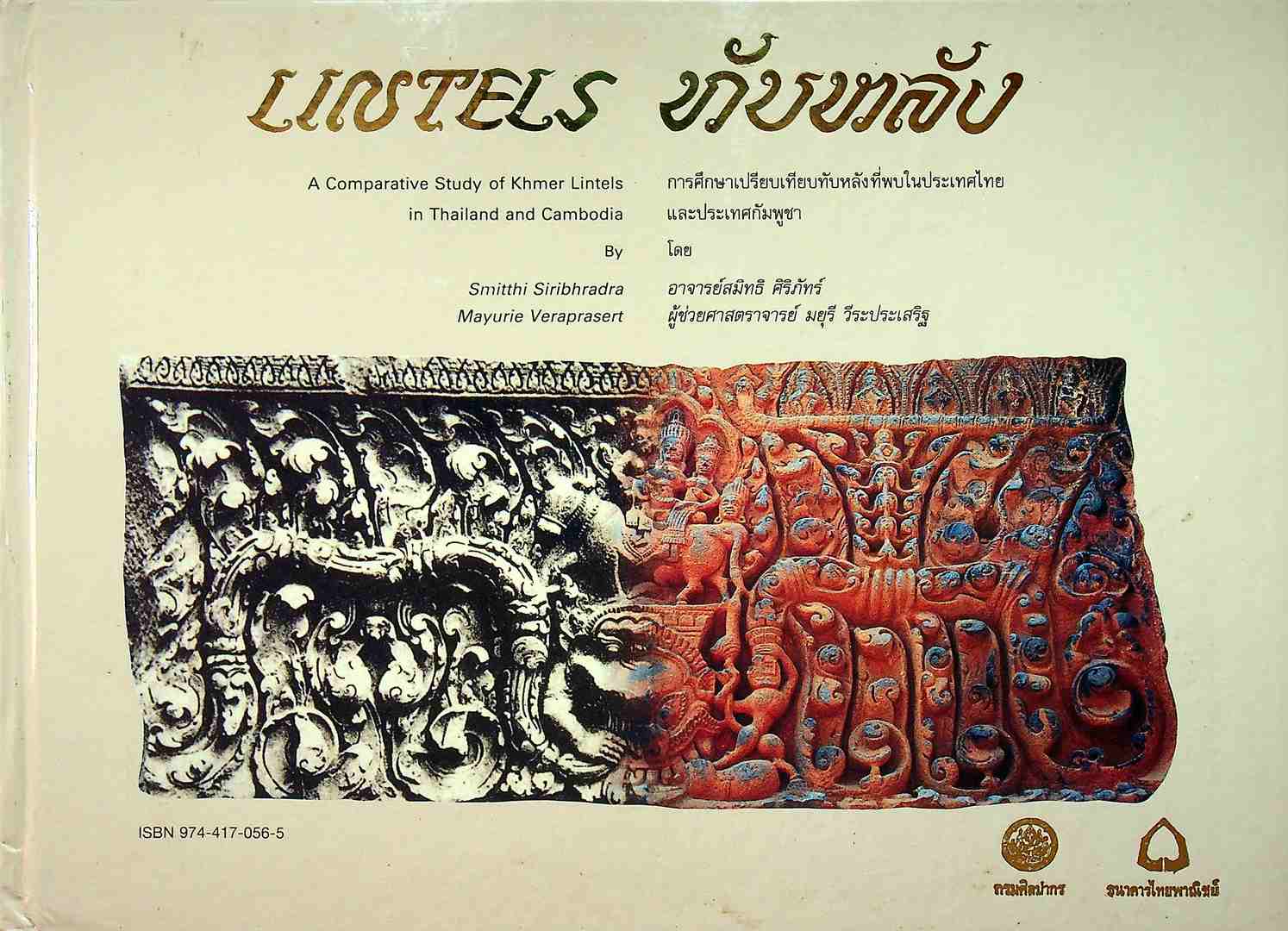 ทับหลัง การศึกษาเปรียบเทียบทับหลังที่พบในประเทศไทยและประเทศกัมพูชา