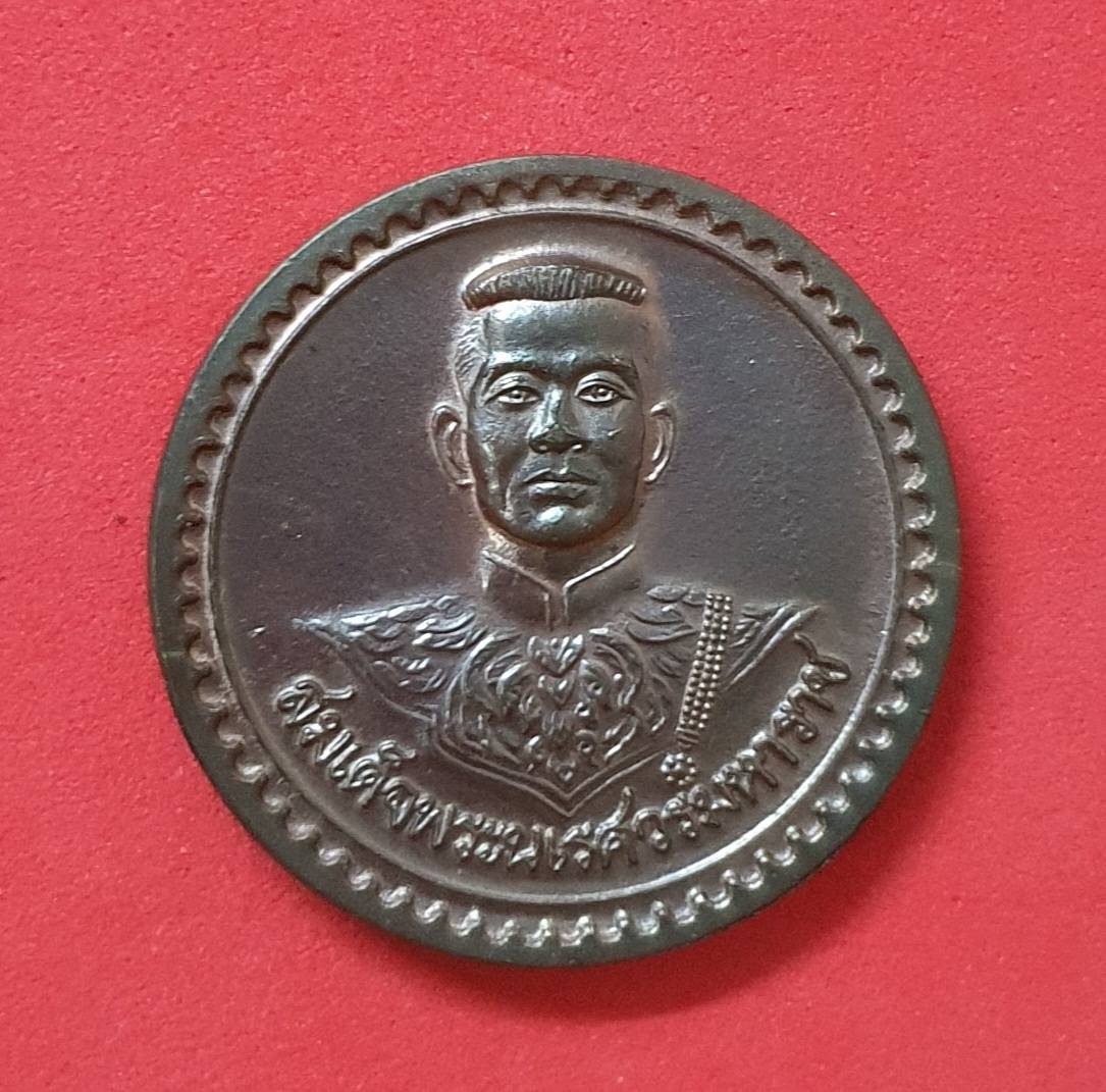 เหรียญสมเด็จพระนเรศวร วัดใหญ่ชัยมงคล อยุธยา ปี 2541