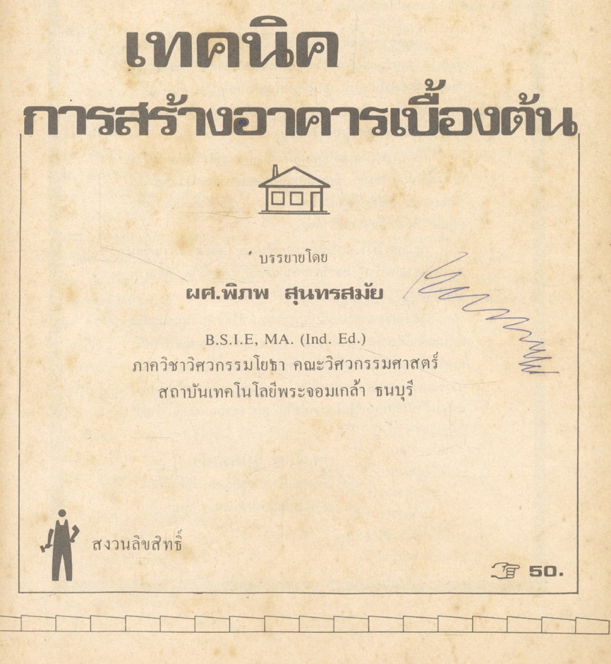 เทคนิคการสร้างอาคารเบื้องต้น (เทคนิคก่อสร้าง) : ผศ.พิภพ สุนทรสมัย