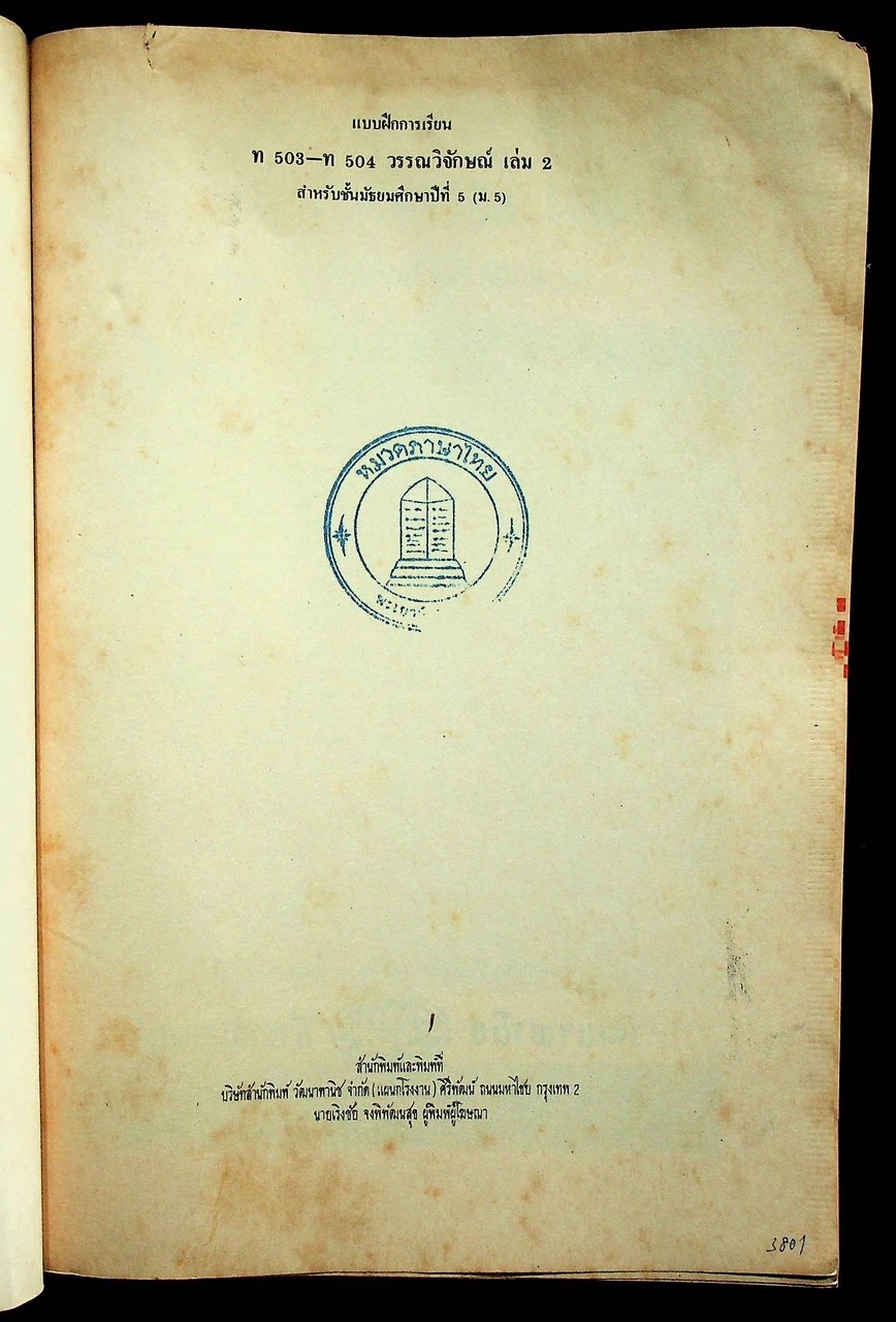 คู่มือครู-เฉลย แบบฝึกการเรียน ชุด วรรณวิจักษณ์ เล่ม ๒ สำหรับชั้นมัธยมศึกษาปีที่ ๕ หลักสูตรมัธยมศึกษาตอนปลาย พ.ศ. ๒๕๒๔