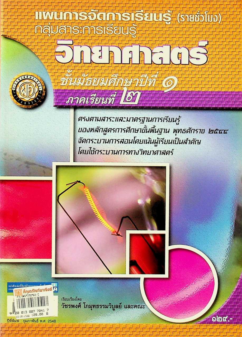 แผนการจัดการเรียนรู้ (รายชั่วโมง) กลุ่มสาระการเรียนรู้ วิทยาศาสตร์ ชั้นมัธยมศึกษาปีที่ ๑ ภาคเรียนที่ ๒
