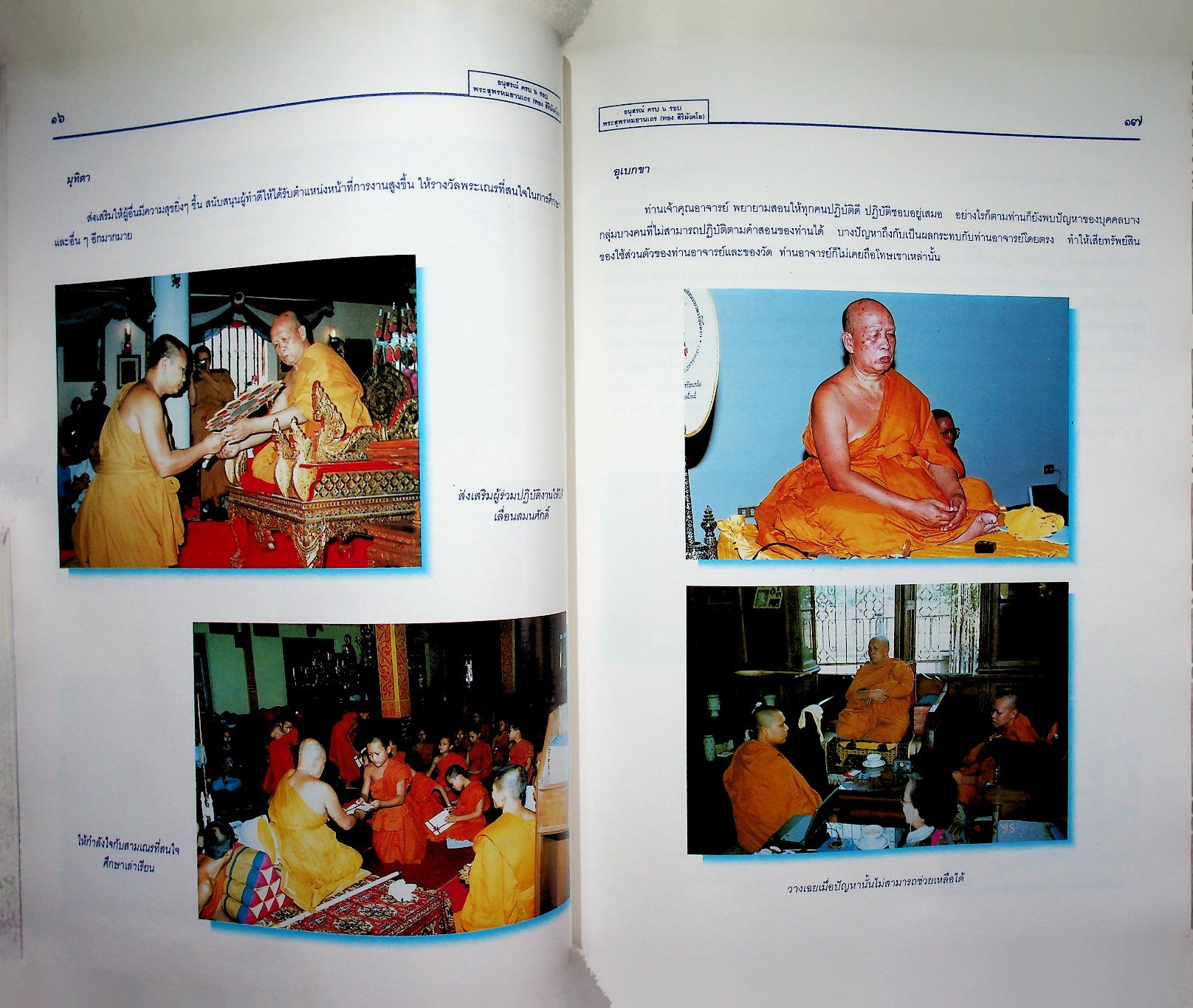 อนุสรณ์ ครบ ๖ รอบ พระสุพรหมยานเถร (ทอง สิริมังคโล) ๒๑ กันยายน ๒๕๓๘ วัดพระธาตุศรีจอมทองวรวิหาร