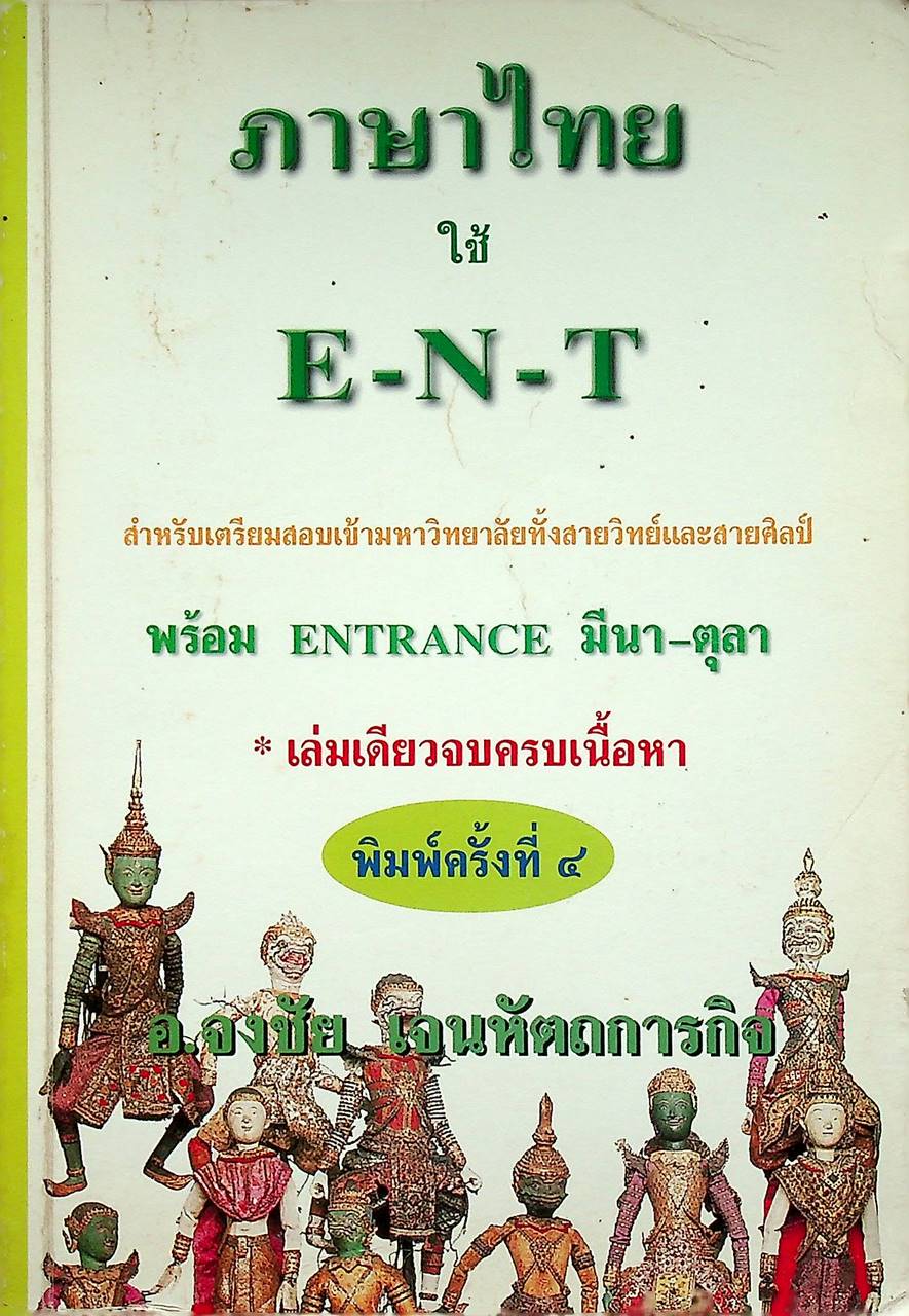 ภาษาไทยใช้ ENT หลักและการใช้ภาษาไทย