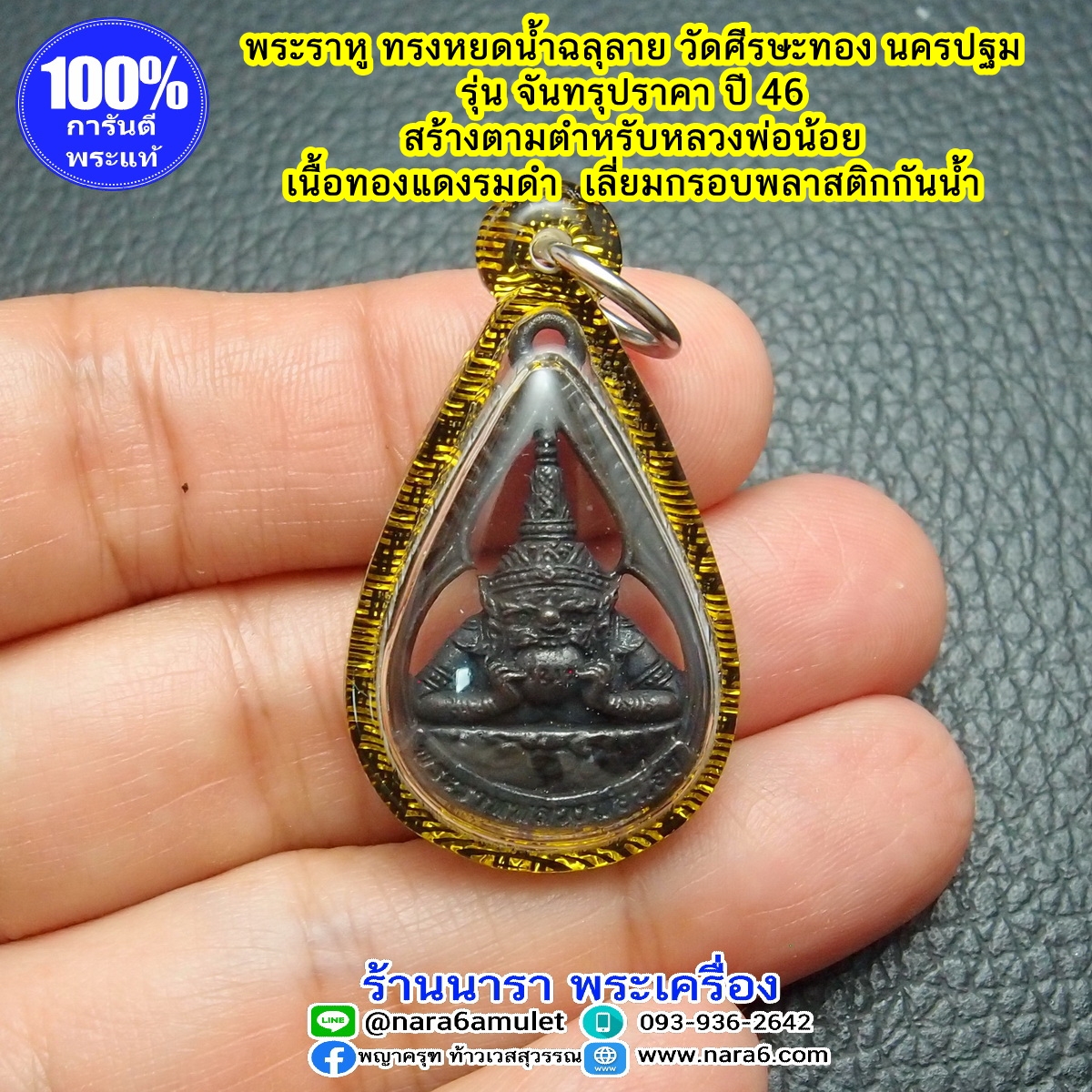พระราหู วัดศรีษะทอง ทรงหยดน้ำฉลุลาย ปี 46 เลี่ยมกันน้ำ