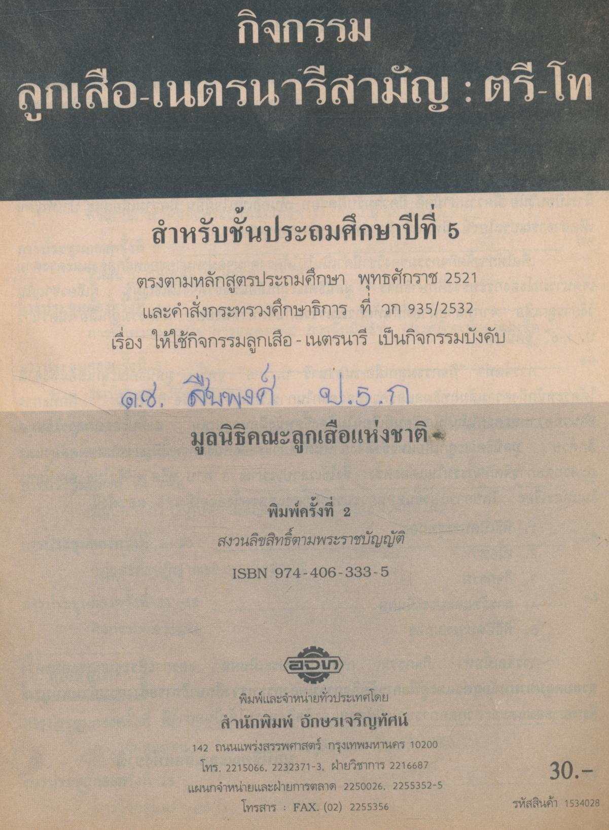กิจกรรมลูกเสือ-เนตรนารีสามัญ : ตรี-โท ป.5