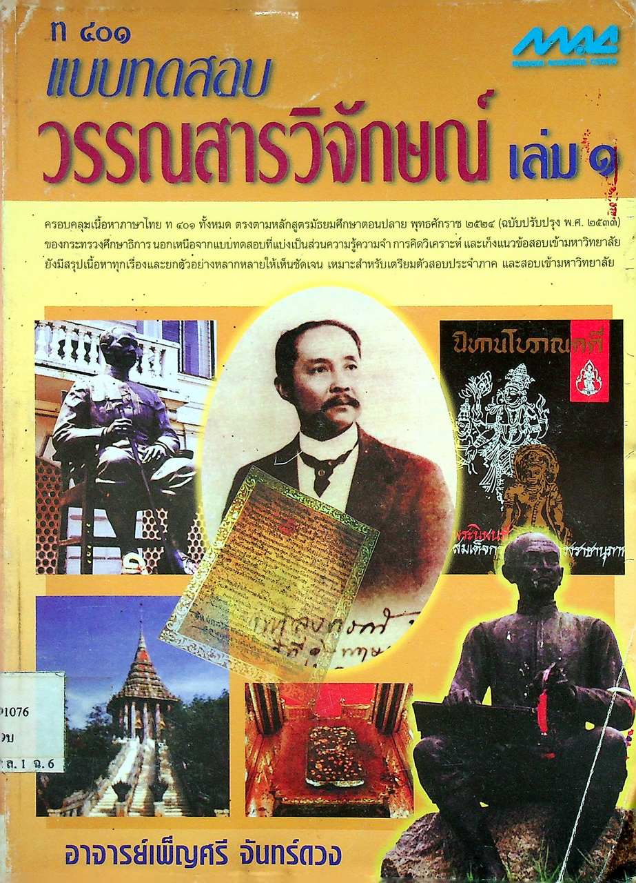 แบบทดสอบ วรรณสารวิจักษณ์ เล่ม ๑ ท ๔๐๑ ชั้นมัธยมศึกษาปีที่ ๔