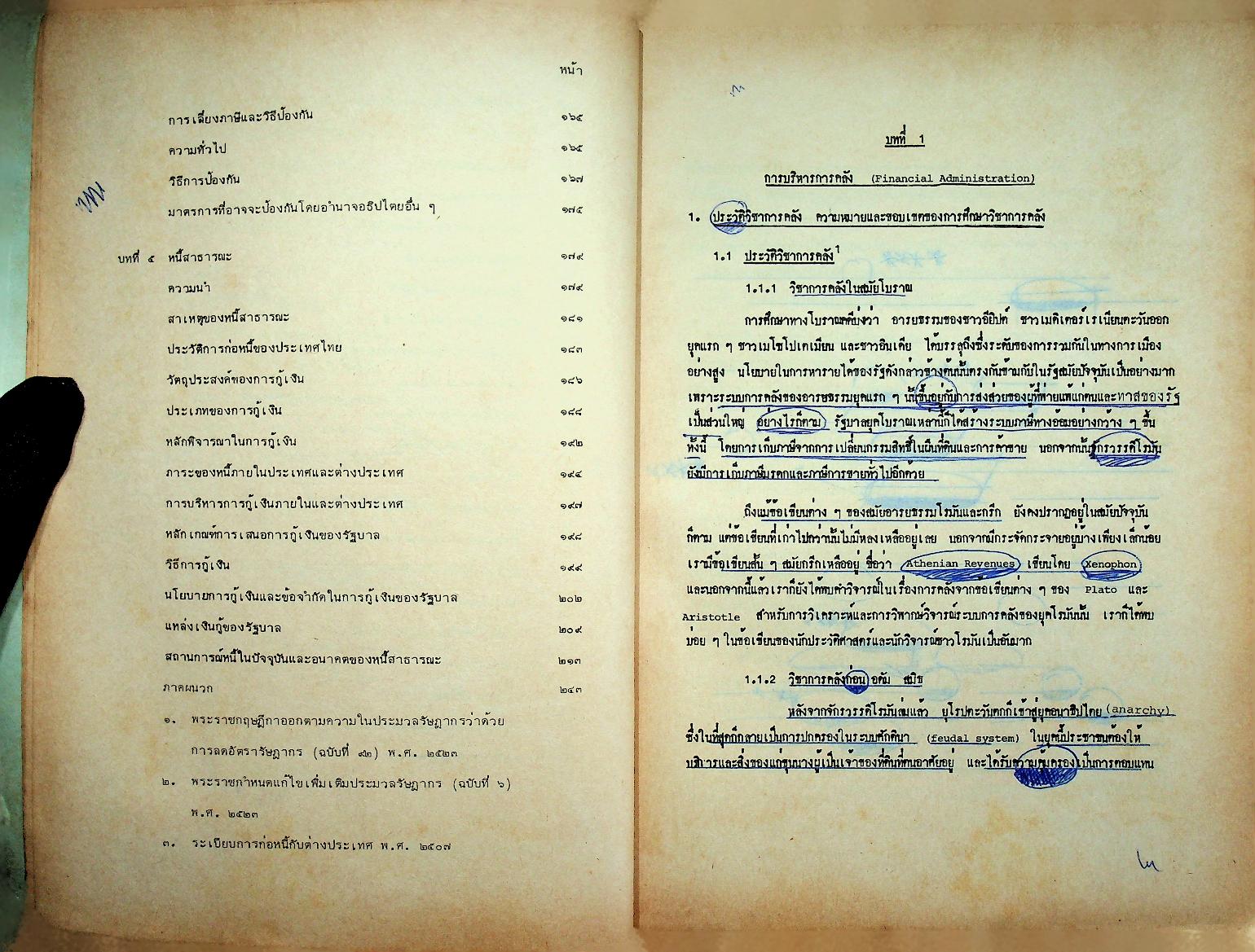 การบริหารการคลังและกระบวนการงบประมาณ เล่ม 1 การบริหารการคลัง