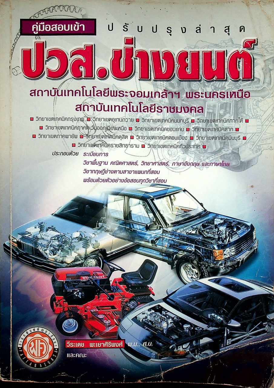 คู่มือสอบเข้า ปวส. ช่างยนต์