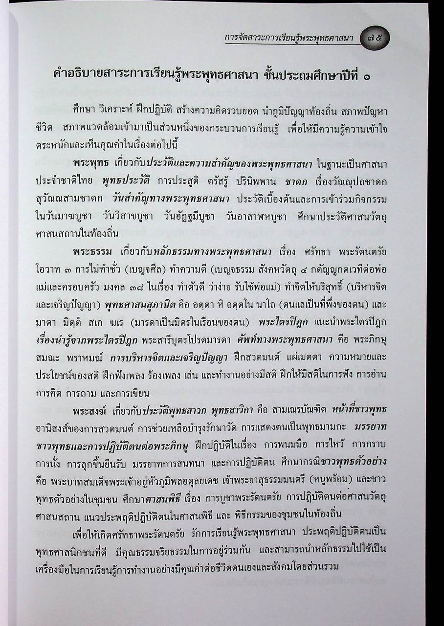 การจัดสาระการเรียนรู้พระพุทธศาสนา กลุ่มสาระการเรียนรู้สังคมศึกษา ศาสนาและวัฒนธรรม ตามหลักสูตรการศึกษาขั้นพื้นฐาน พุทธศักราช ๒๕๔๔