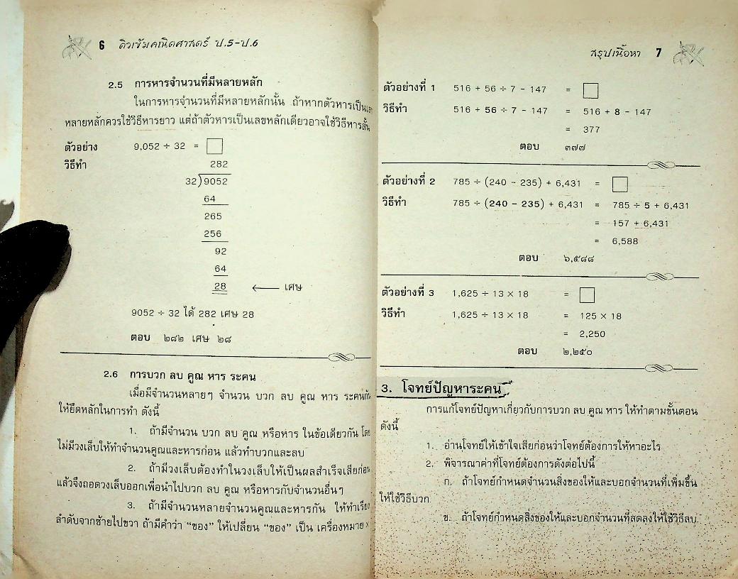 ติวเข้ม คณิตศาสตร์ ป.5-ป.6