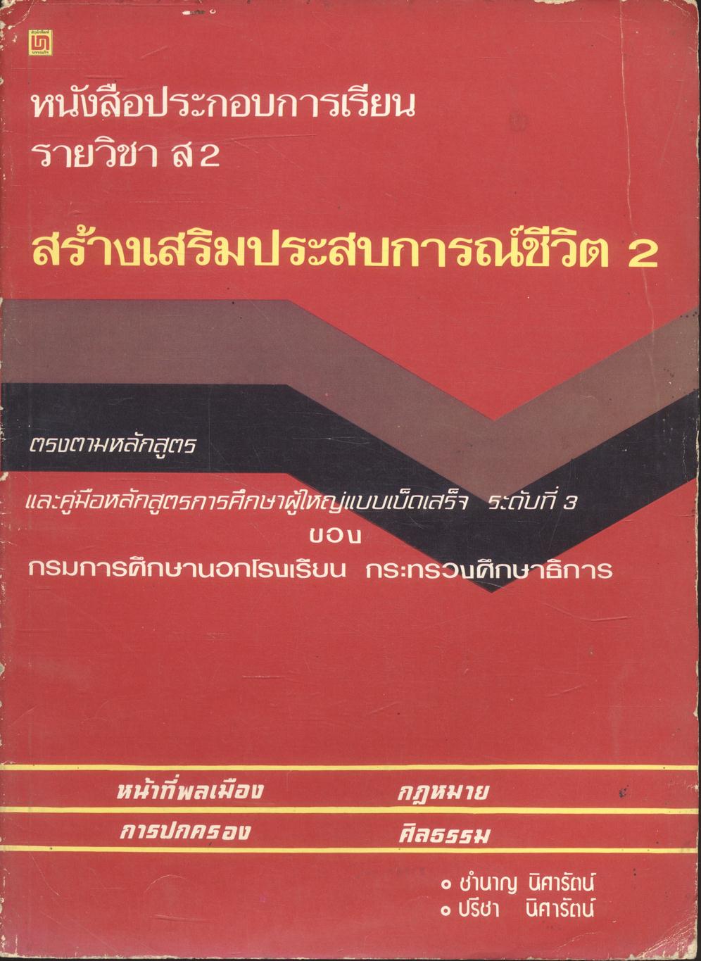 หนังสือประกอบการเรียน รายวิชา ส2 สร้างเสริมประสบการณ์ชีวิต 2