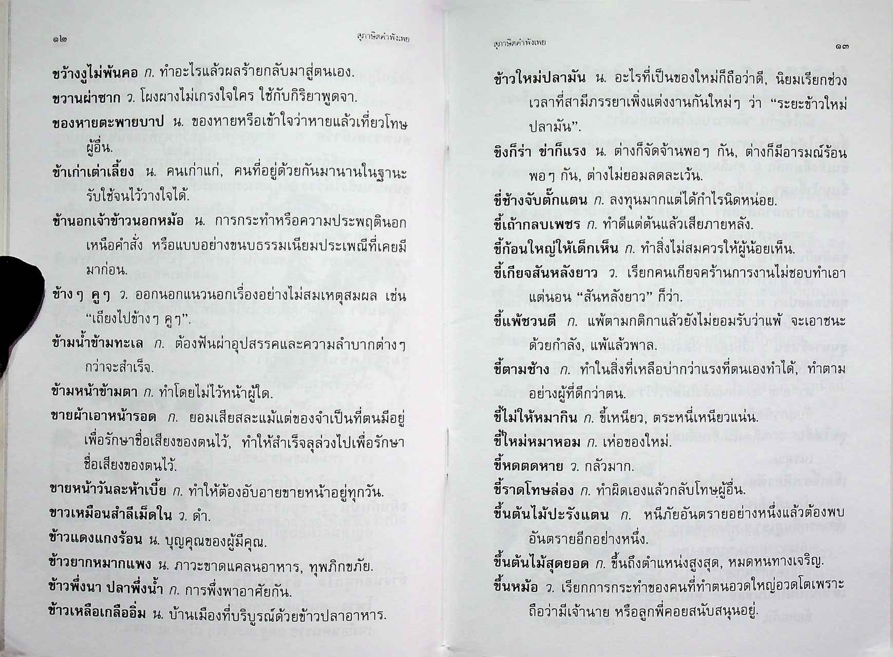 สุภาษิต คำพังเพย