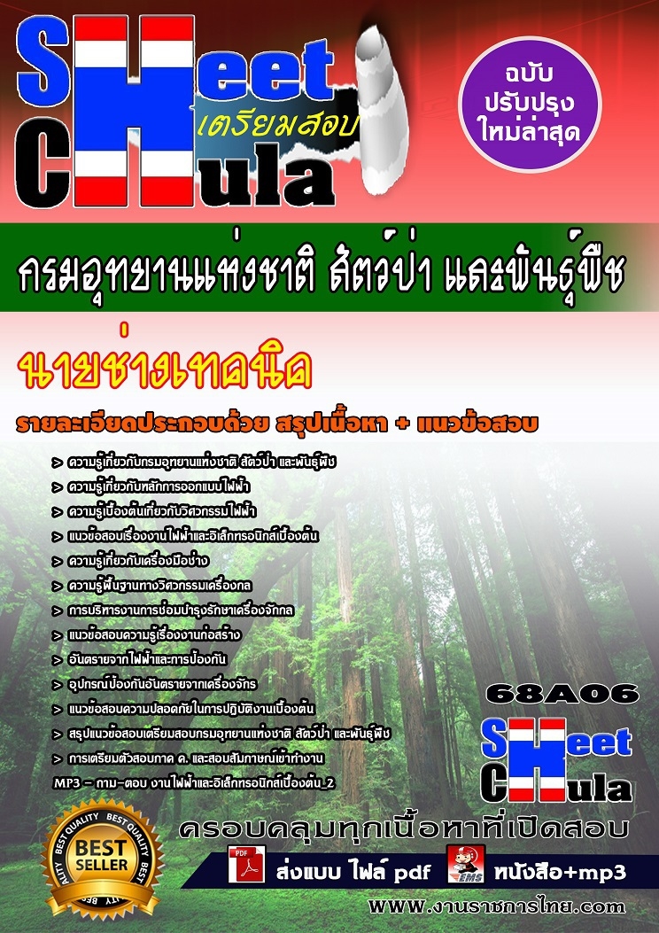 แนวข้อสอบนายช่างเทคนิค กรมอุทยานแห่งชาติ สัตว์ป่า และพันธุ์พืช