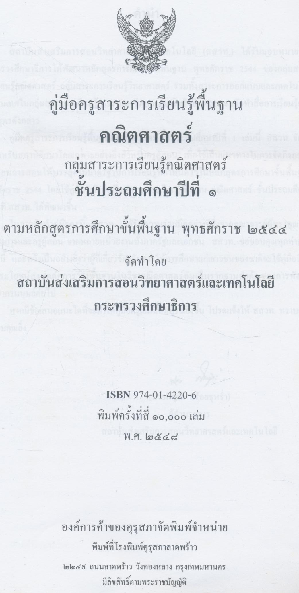 คู่มือครูสาระการเรียนรู้พื้นฐาน คณิตศาสตร์ กลุ่มสาระการเรียนรู้คณิตศาสตร์ ชั้นประถมศึกษาปีที่ ๑