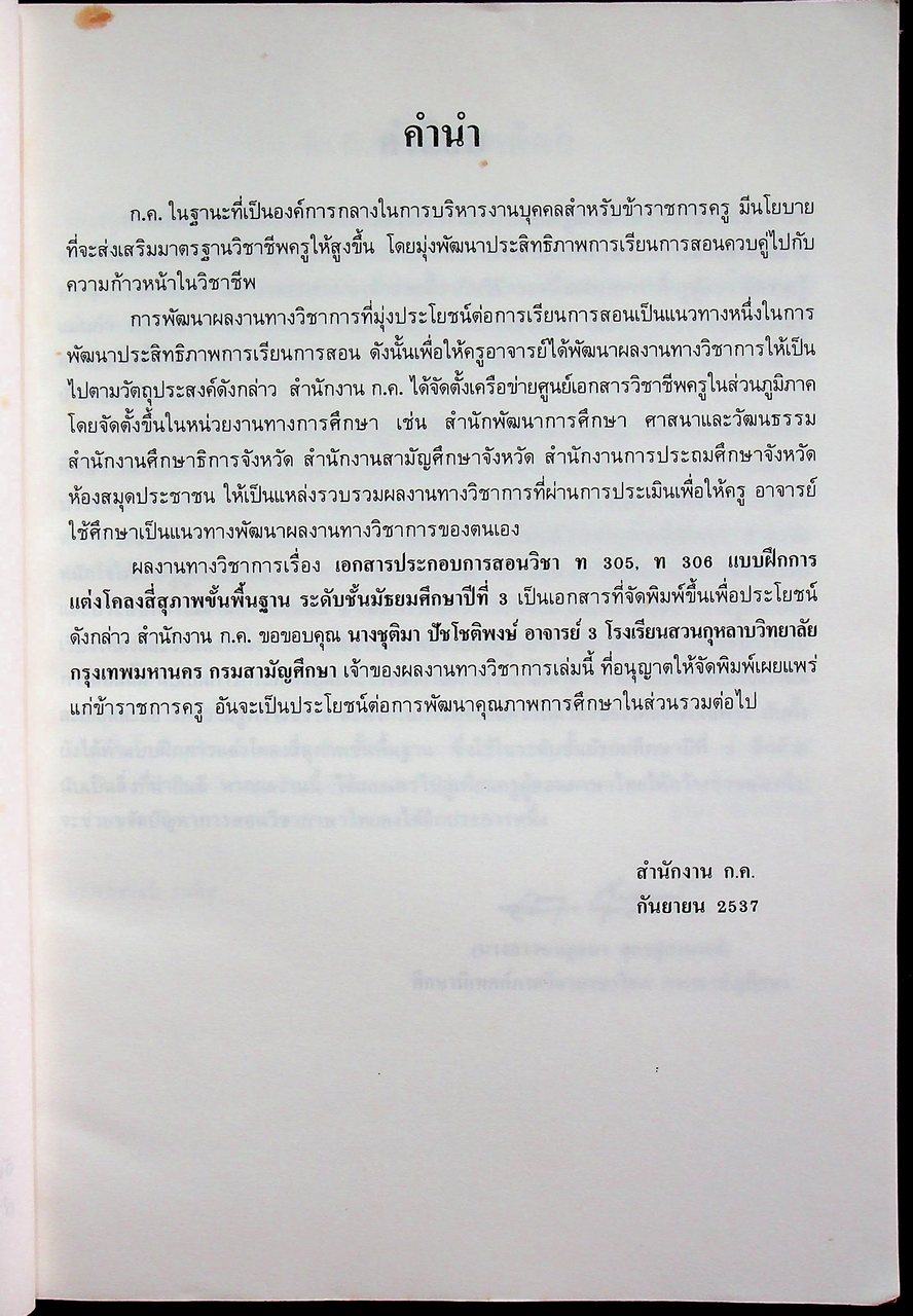 เอกสารประกอบการสอน วิชา ท 305, ท 306 แบบฝึกการแต่งโคลงสี่สุภาพขั้นพื้นฐาน ระดับมัธยมศึกษาปีที่ 3