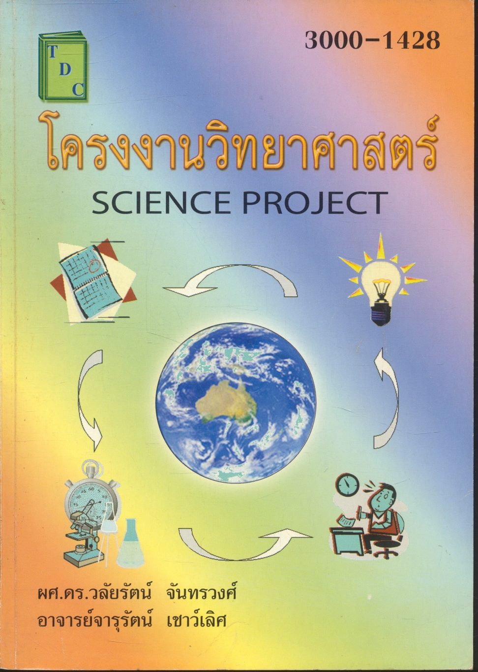 โครงงานวิทยาศาสตร์ SCIENCE PROJECT